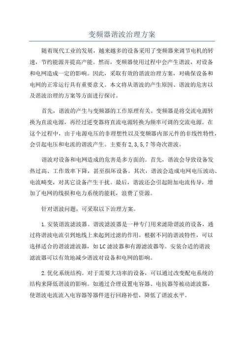 变频器谐波治理方案