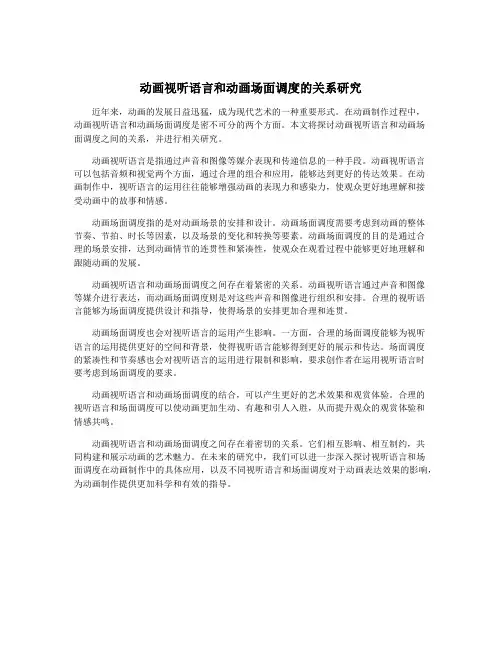 动画视听语言和动画场面调度的关系研究