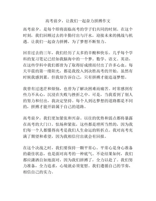 高考前夕,让我们一起奋力拼搏作文