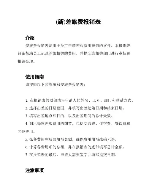 (新)差旅费报销表