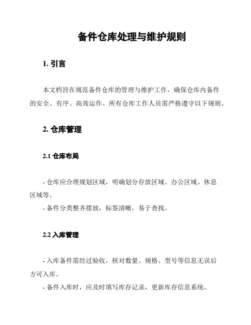 备件仓库处理与维护规则