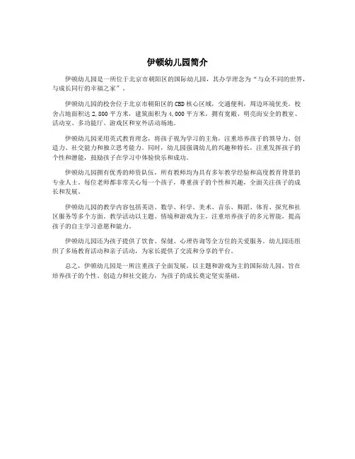 伊顿幼儿园简介