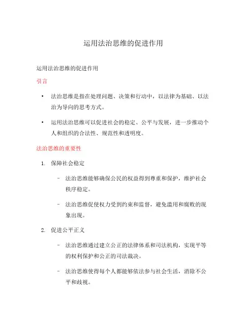 运用法治思维的促进作用