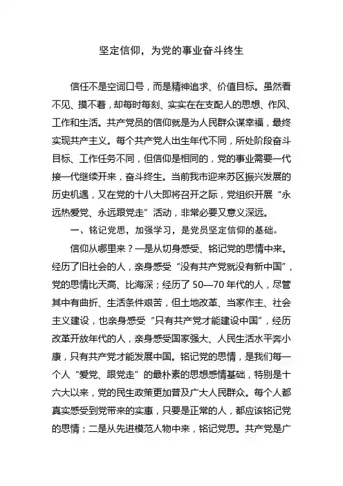 永远热爱党  永远跟党走(坚定信仰,为党的事业奋斗终生)