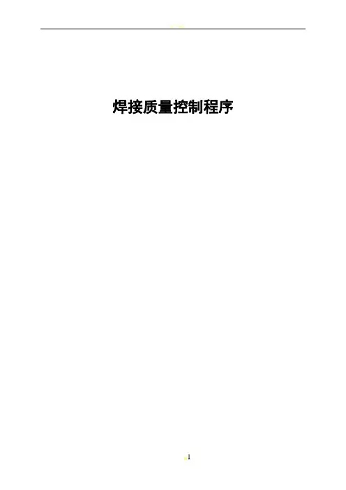 焊接质量控制程序