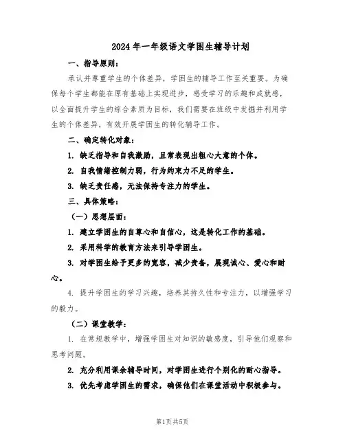 2024年一年级语文学困生辅导计划（三篇）