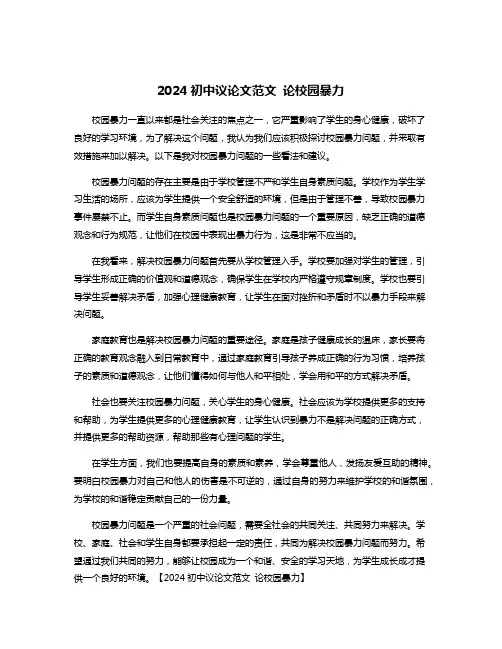 2024初中议论文范文 论校园暴力