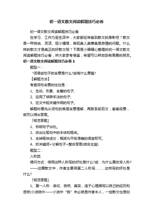 初一语文散文阅读解题技巧必看