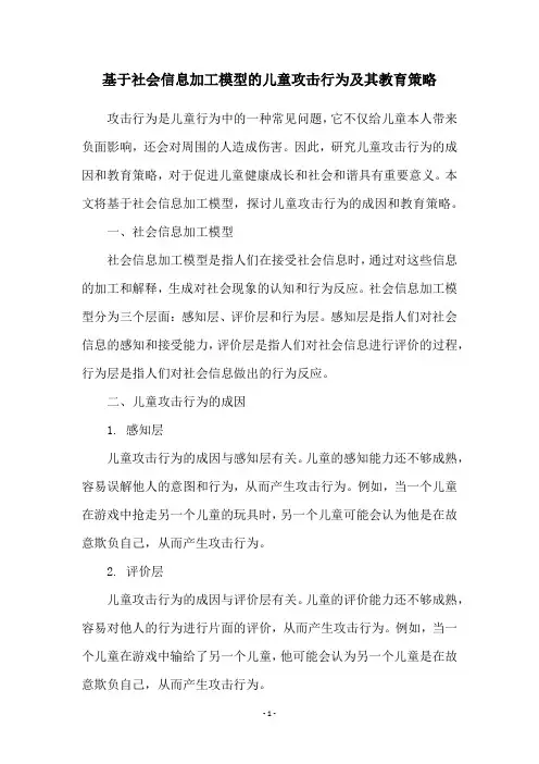 基于社会信息加工模型的儿童攻击行为及其教育策略