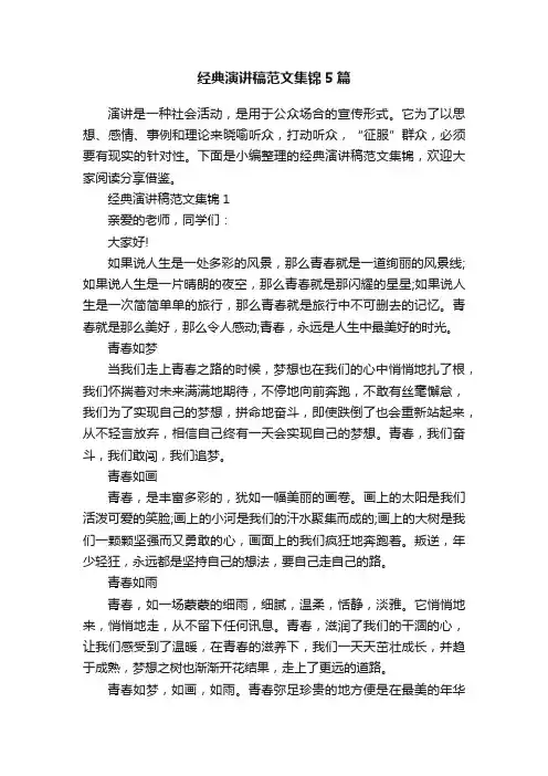 经典演讲稿范文集锦5篇