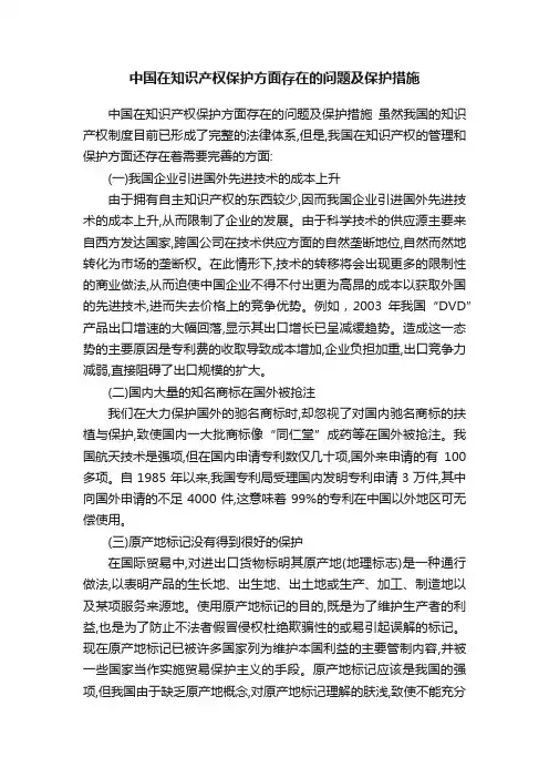 中国在知识产权保护方面存在的问题及保护措施