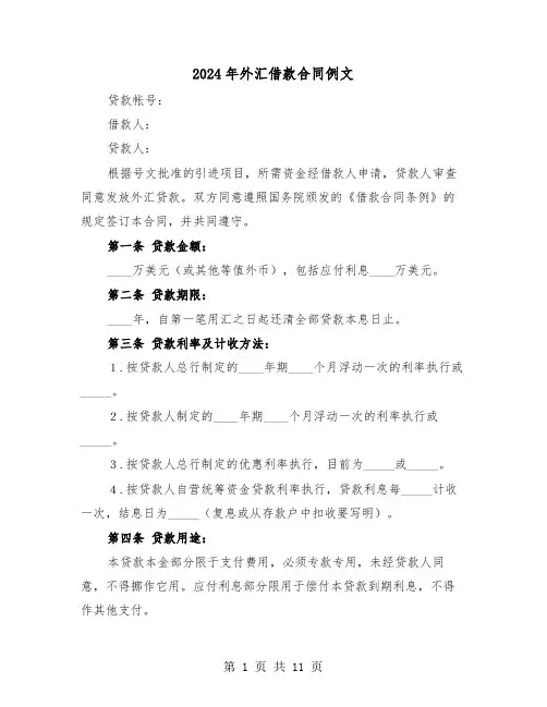 2024年外汇借款合同例文（4篇）