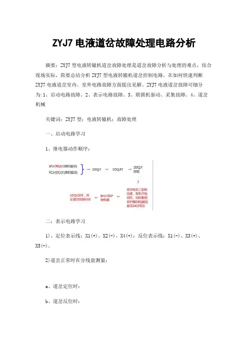 ZYJ7电液道岔故障处理电路分析