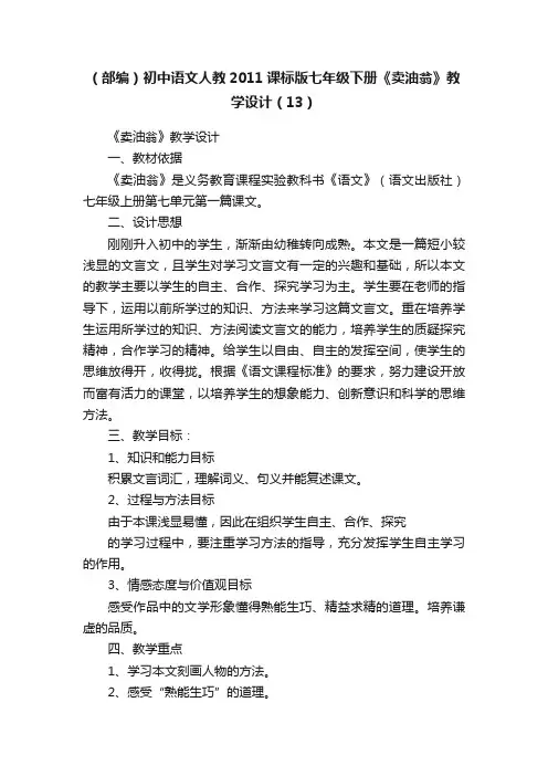 （部编）初中语文人教2011课标版七年级下册《卖油翁》教学设计（13）