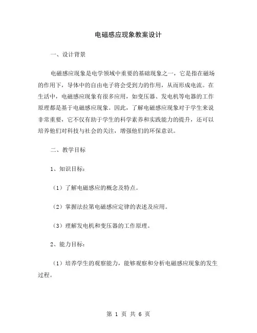 电磁感应现象教案设计