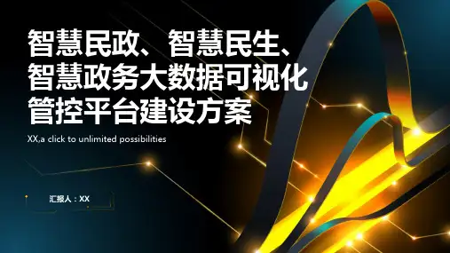 智慧民政、智慧民生、智慧政务大数据可视化管控平台建设方案