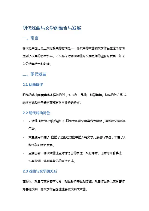 明代戏曲与文学的融合与发展