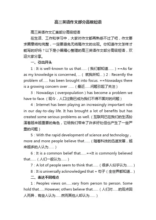 高三英语作文部分高级短语