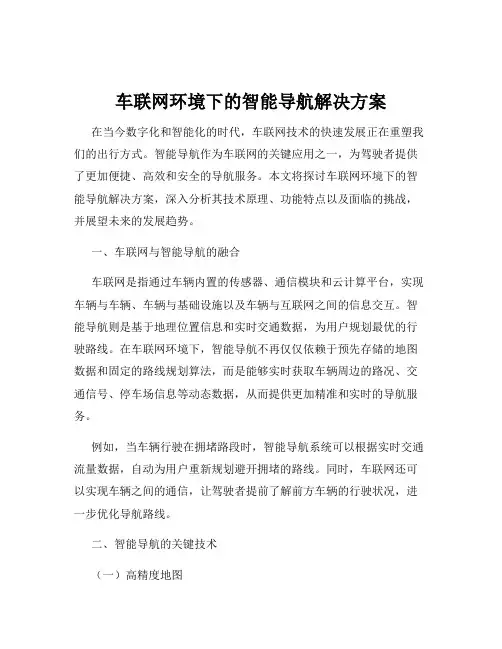 车联网环境下的智能导航解决方案