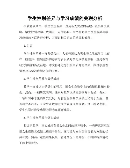 学生性别差异与学习成绩的关联分析