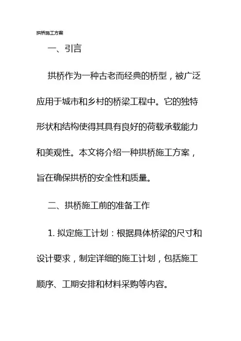 拱桥施工方案