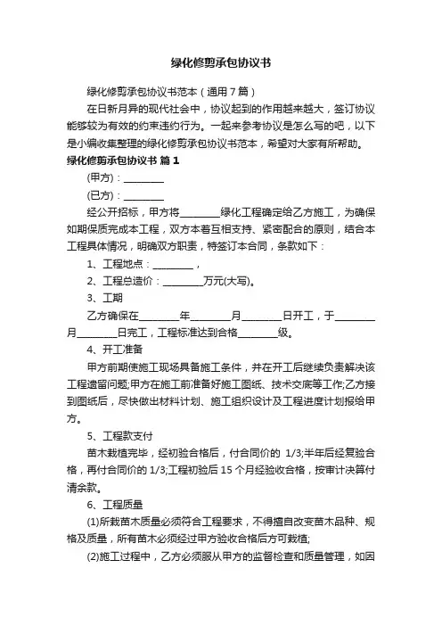 绿化修剪承包协议书范本（通用7篇）
