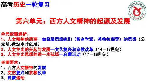 第六单元：西方人文精神的起源及发展