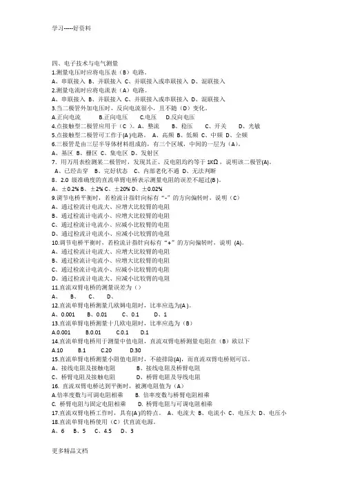 2016中级维修电工四级模拟练习题(4)电子技术与电气测量知识讲解