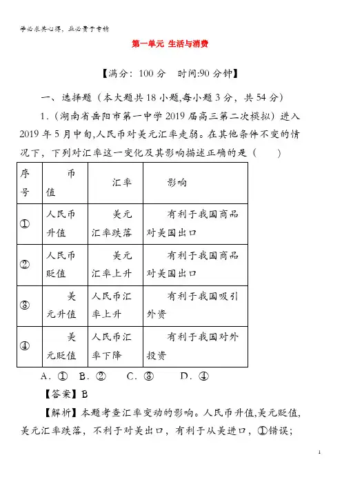 2020年高考政治 第一单元 生活与消费(测)(含解析)