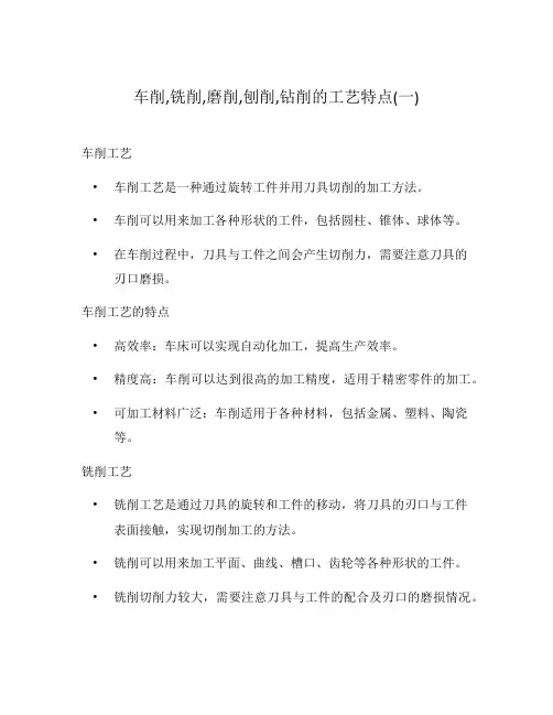 车削,铣削,磨削,刨削,钻削的工艺特点(一)