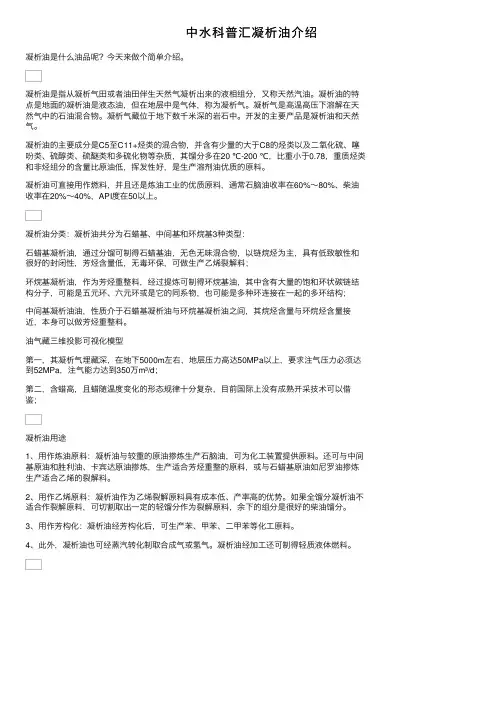 中水科普汇凝析油介绍