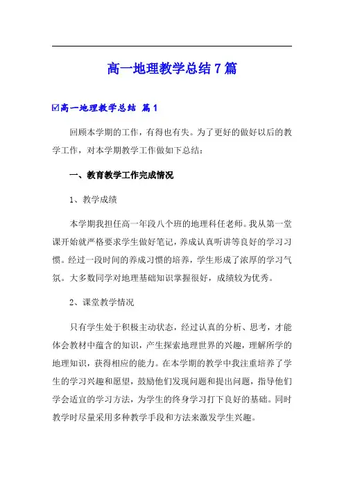 高一地理教学总结7篇