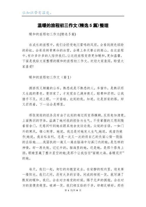 温暖的旅程初三作文(精选5篇)整理