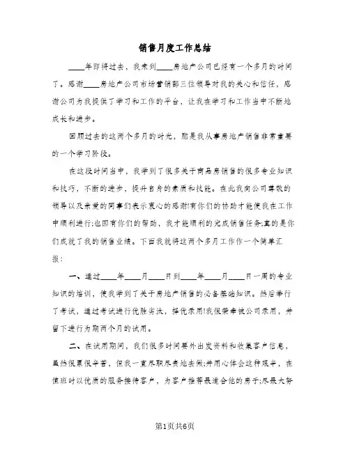 销售月度工作总结(3篇)