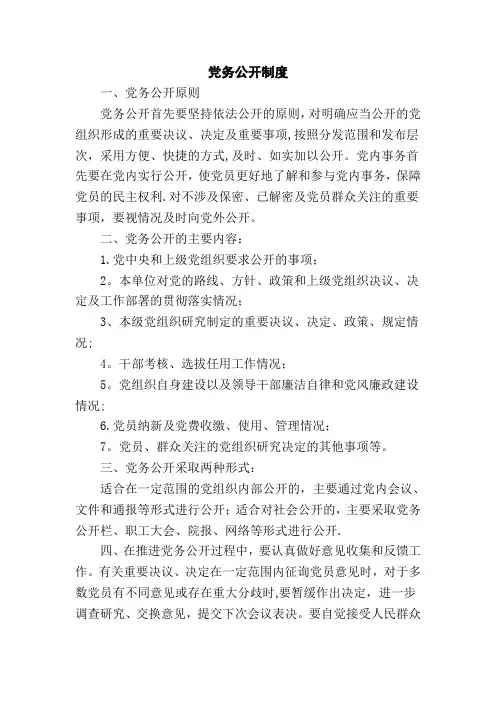 医院党务公开制度