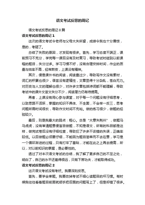 语文考试反思的周记8篇