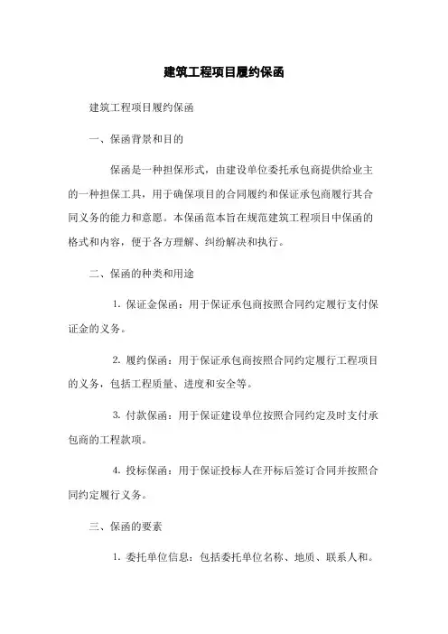 建筑工程项目履约保函