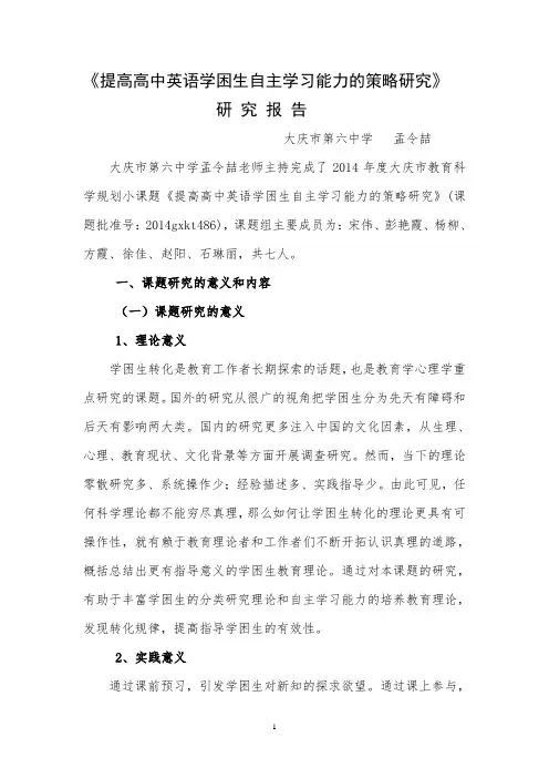 高中英语学困生转化课题研究报告