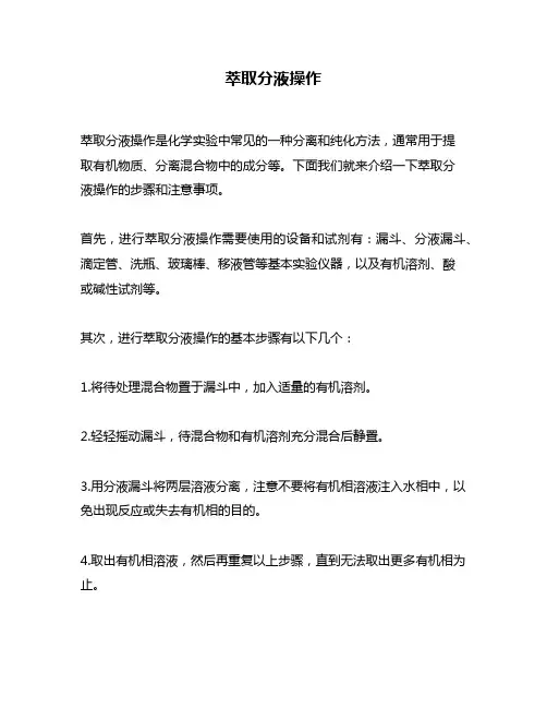萃取分液操作