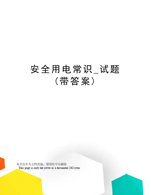 安全用电常识-试题(带答案)