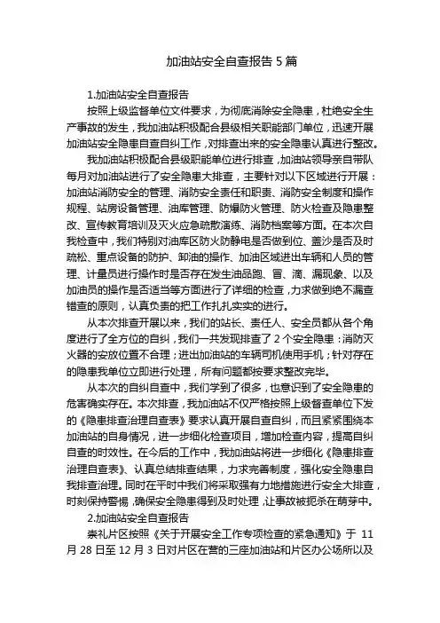 加油站安全自查报告5篇