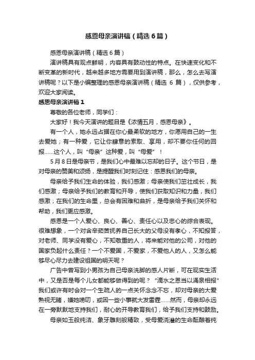 感恩母亲演讲稿（精选6篇）