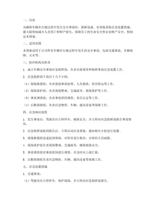 车辆安全事故应急预案范本