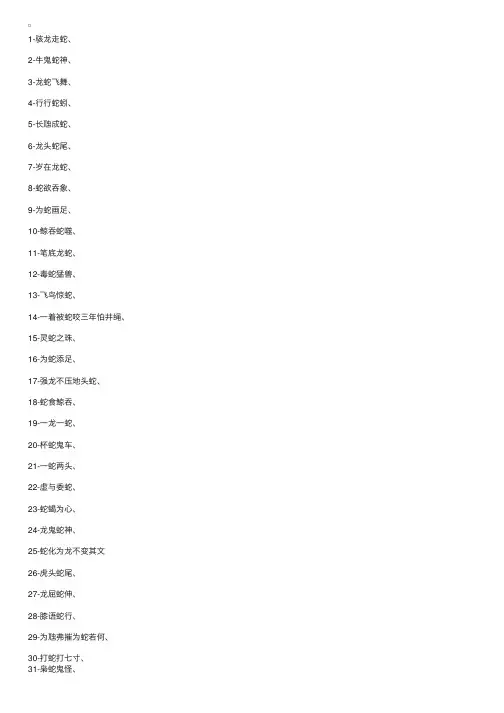 带蛇字的四字成语大全
