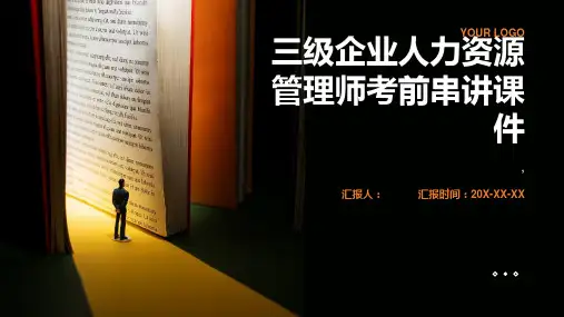 三级企业人力资源管理师考前串讲课件