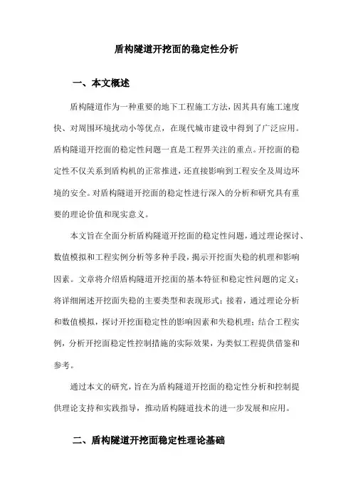 盾构隧道开挖面的稳定性分析