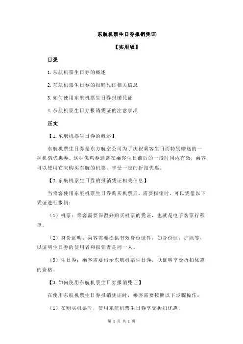 东航机票生日券报销凭证