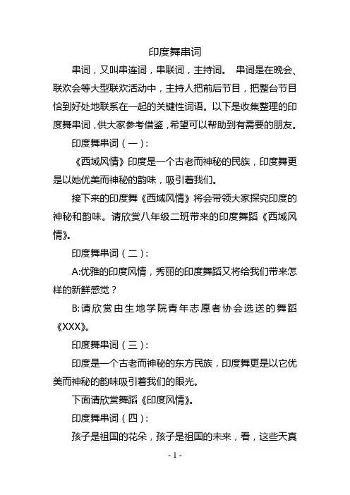 印度舞串词