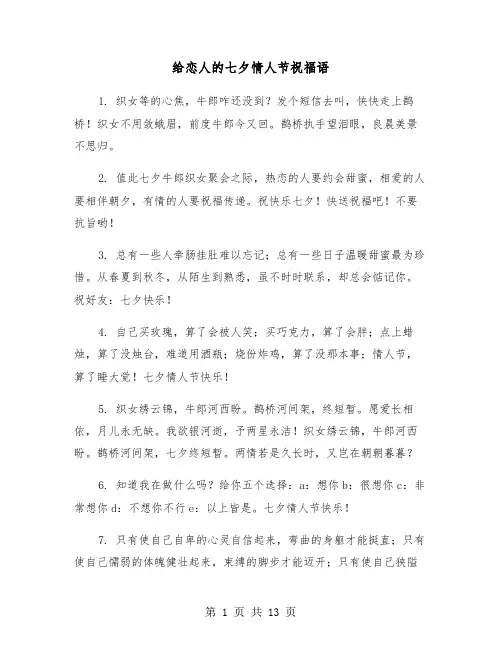 给恋人的七夕情人节祝福语（六篇）