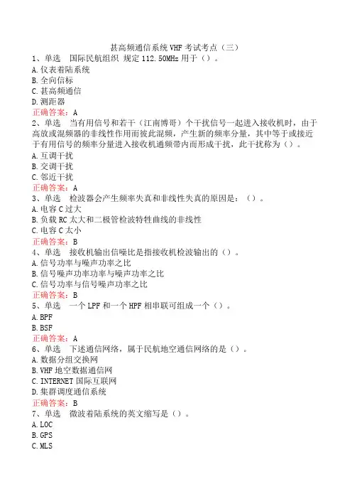 甚高频通信系统VHF考试考点(三)